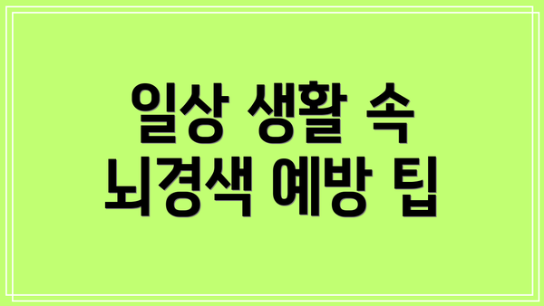 일상 생활 속 뇌경색 예방 팁