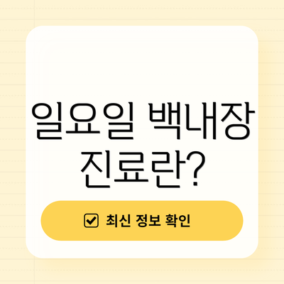 일요일 백내장 진료란?