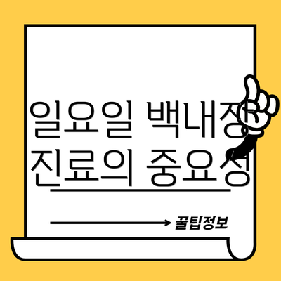 일요일 백내장 진료의 중요성