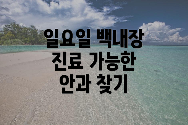 일요일 백내장 진료 가능한 안과 찾기