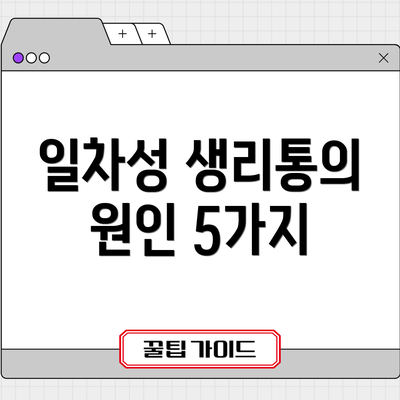 일차성 생리통의 원인 5가지