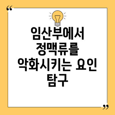 임산부에서 정맥류를 악화시키는 요인 탐구