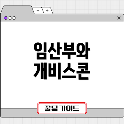 임산부와 개비스콘