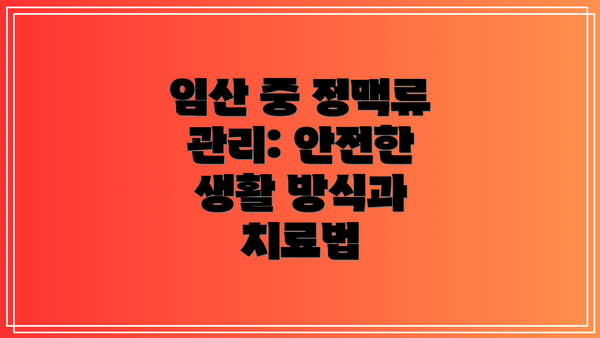 임산 중 정맥류 관리: 안전한 생활 방식과 치료법