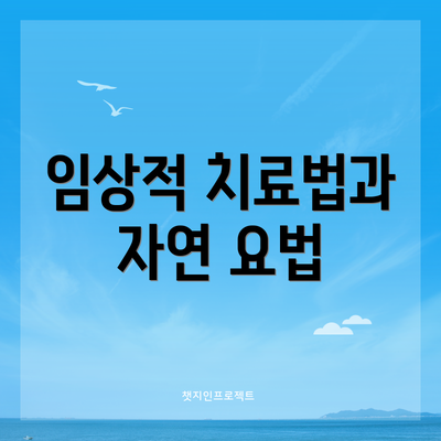 임상적 치료법과 자연 요법
