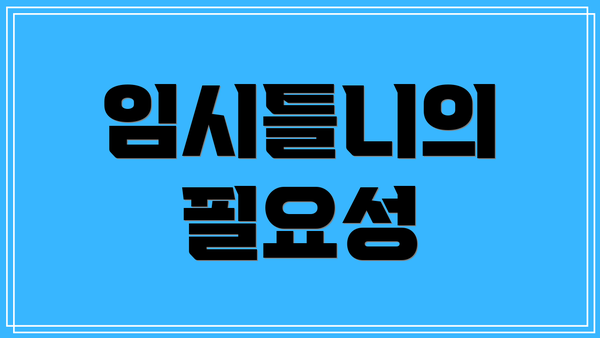 임시틀니의 필요성