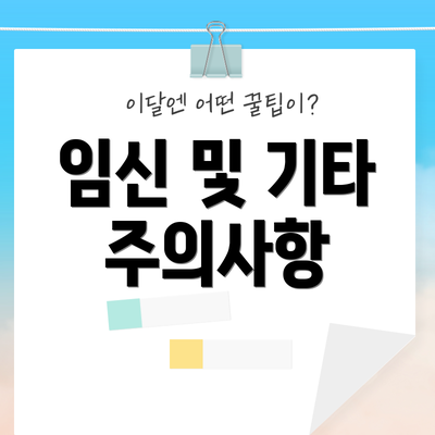 임신 및 기타 주의사항