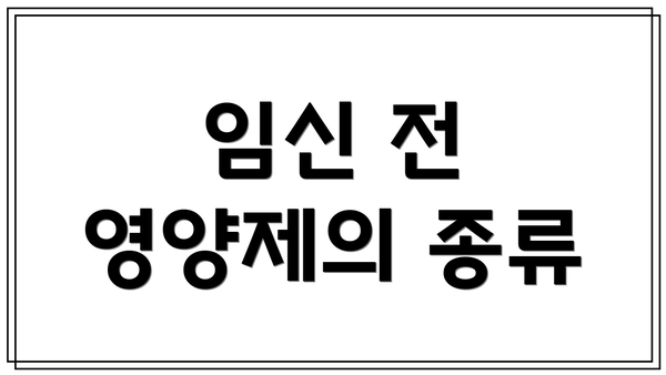 임신 전 영양제의 종류