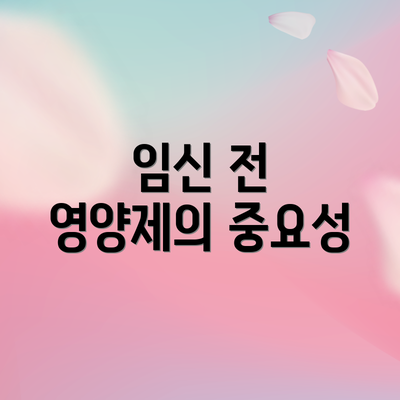 임신 전 영양제의 중요성