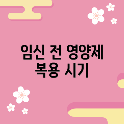 임신 전 영양제 복용 시기