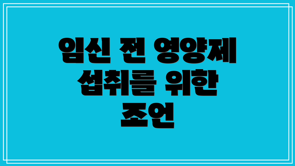임신 전 영양제 섭취를 위한 조언
