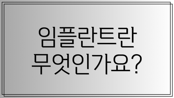 임플란트란 무엇인가요?