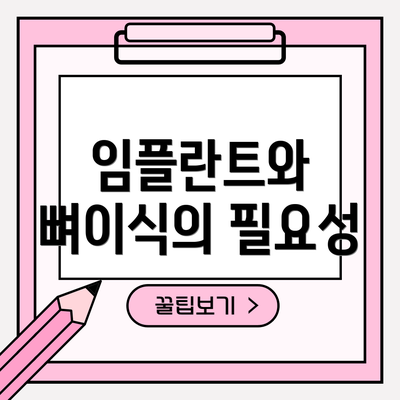 임플란트와 뼈이식의 필요성