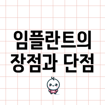 임플란트의 장점과 단점