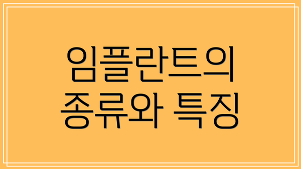 임플란트의 종류와 특징