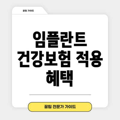 임플란트 건강보험 적용 혜택