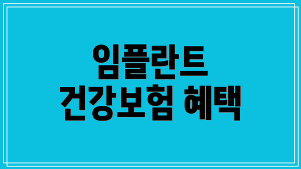 임플란트 건강보험 혜택