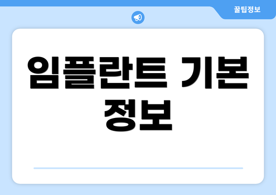 임플란트 기본 정보