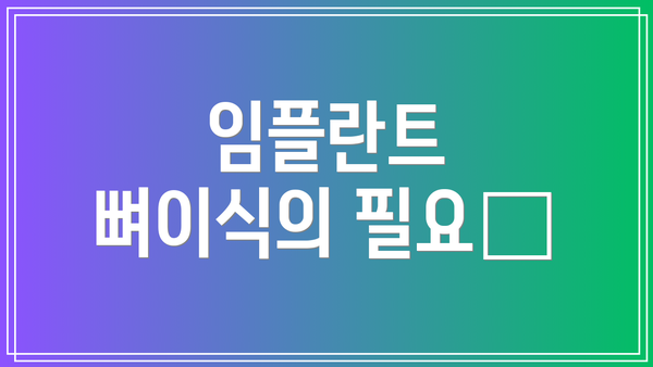 임플란트 뼈이식의 필요性