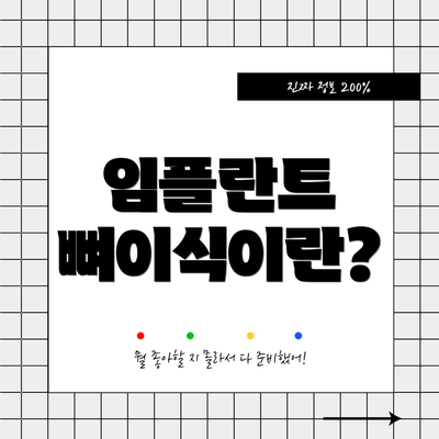 임플란트 뼈이식이란?