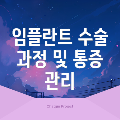 임플란트 수술 과정 및 통증 관리