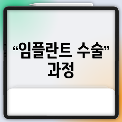 임플란트 수술 과정