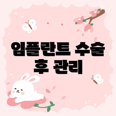 임플란트 수술 후 관리