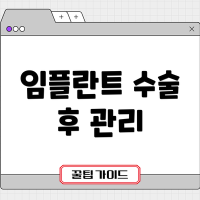 임플란트 수술 후 관리