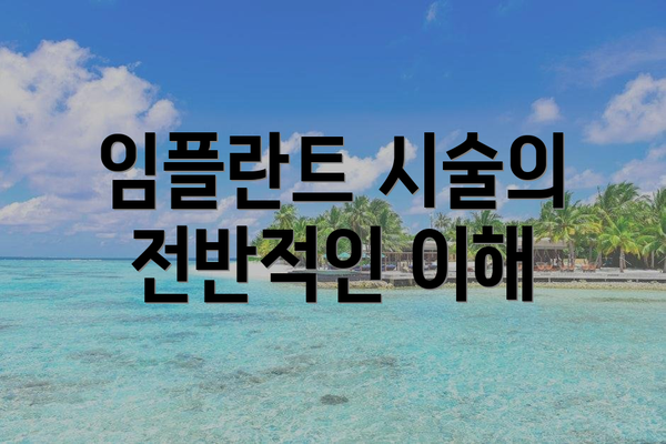 임플란트 시술의 전반적인 이해