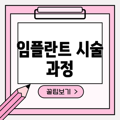 임플란트 시술 과정