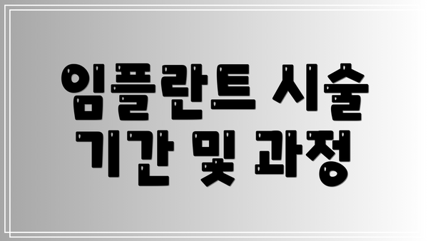 임플란트 시술 기간 및 과정