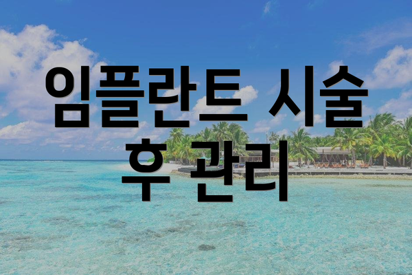 임플란트 시술 후 관리