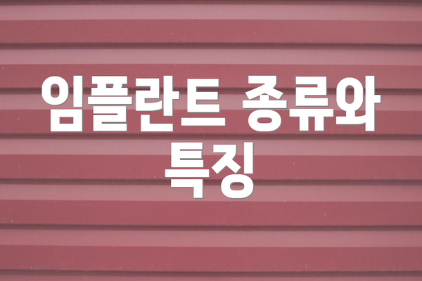 임플란트 종류와 특징