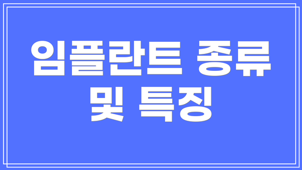임플란트 종류 및 특징