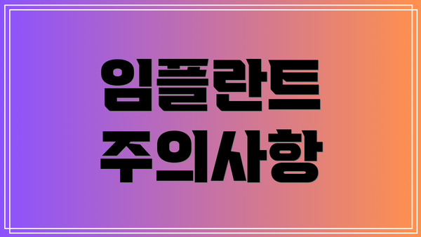임플란트 주의사항