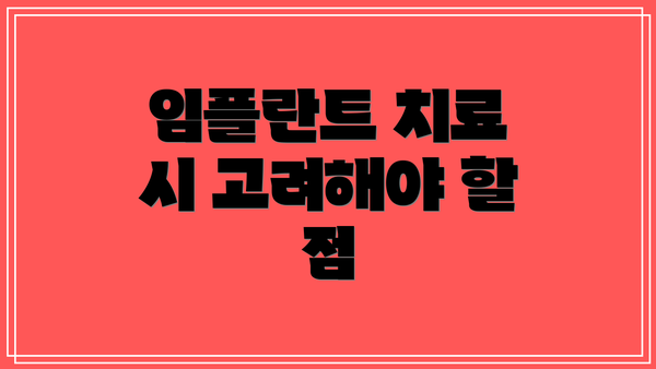 임플란트 치료 시 고려해야 할 점