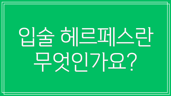 입술 헤르페스란 무엇인가요?