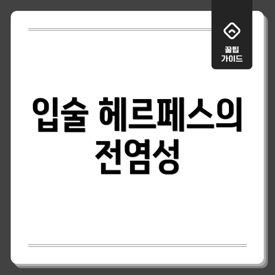 입술 헤르페스의 전염성