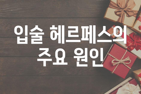 입술 헤르페스의 주요 원인