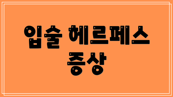 입술 헤르페스 증상
