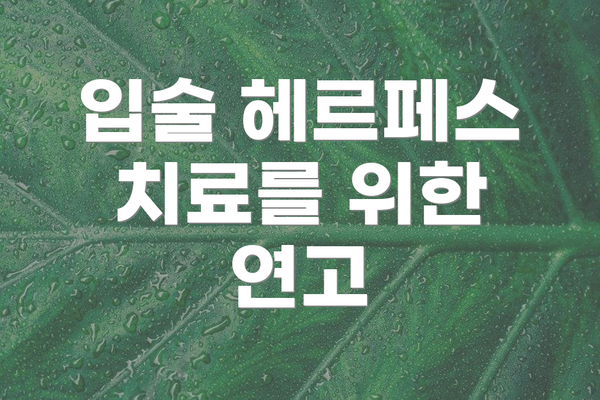 입술 헤르페스 치료를 위한 연고