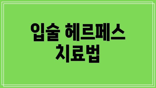 입술 헤르페스 치료법