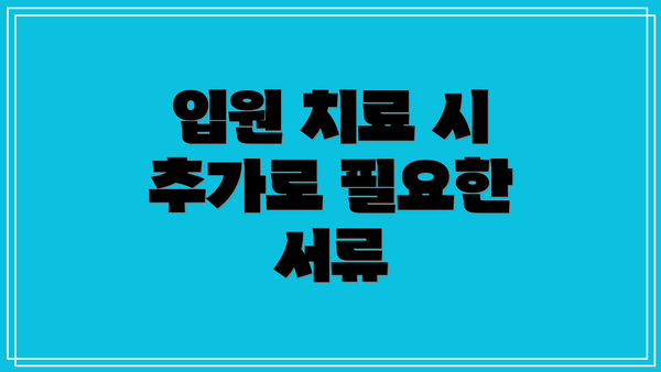 입원 치료 시 추가로 필요한 서류