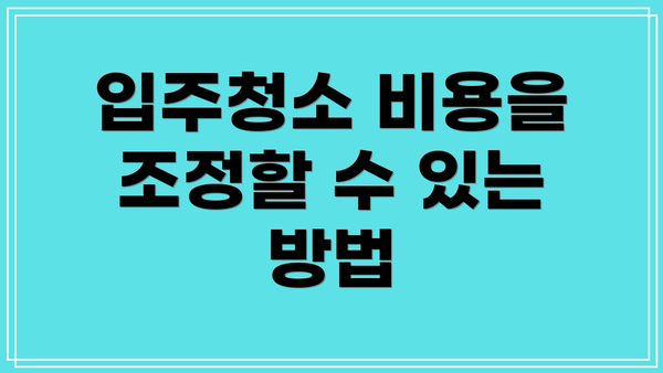 입주청소 비용을 조정할 수 있는 방법
