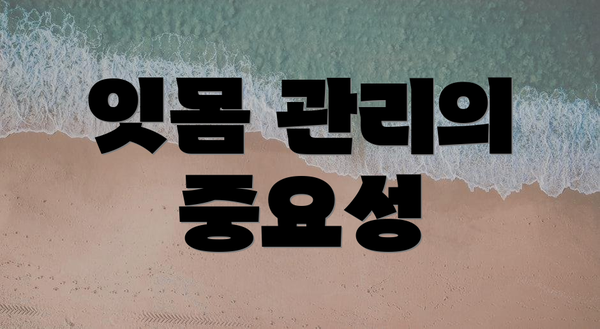 잇몸 관리의 중요성