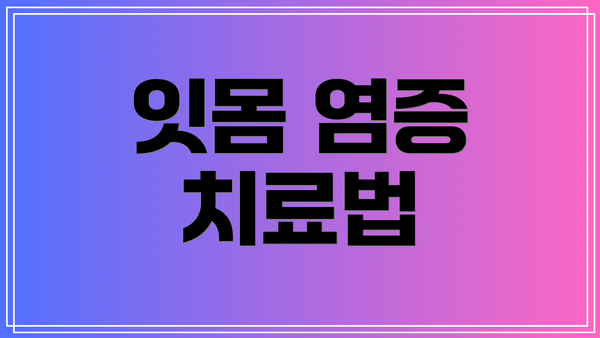 잇몸 염증 치료법