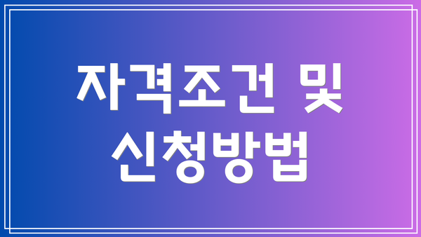 자격조건 및 신청방법