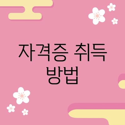 자격증 취득 방법