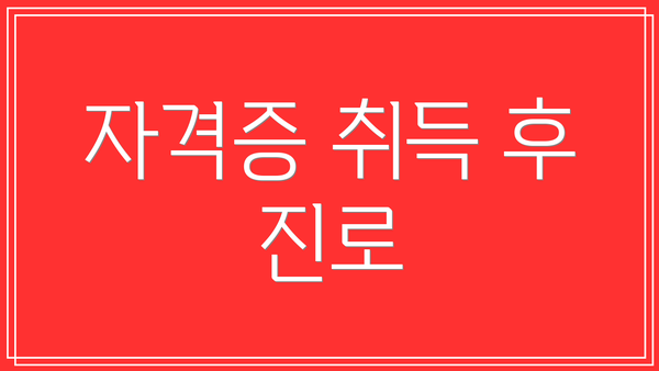 자격증 취득 후 진로
