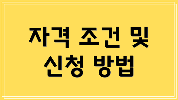 자격 조건 및 신청 방법